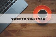 文轩情侣签名 文轩cp个性签名