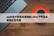 qq女生个性签名爱情的 2021个性签名爱情女生可爱