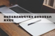 微信签名励志简短句子英文 适合微信签名的英文短句