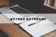 金字个性签名 金字个性签名图片