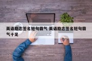 英语励志签名短句霸气 英语励志签名短句霸气十足