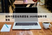 超拽个性签名伤感签名 2020年超拽个性签名