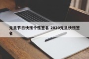 元旦节日快乐个性签名 2020元旦快乐签名