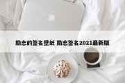 励志的签名壁纸 励志签名2021最新版