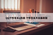 QQ个性签名q乐园 个性签名大全最新版