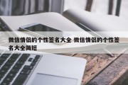 微信情侣的个性签名大全 微信情侣的个性签名大全简短