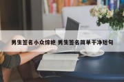 男生签名小众惊艳 男生签名简单干净短句