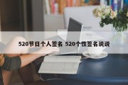 520节日个人签名 520个性签名说说