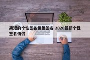 简短的个性签名情侣签名 2020最新个性签名情侣