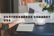 女生发个性签名温柔而坚定 女生超温柔的个性签名