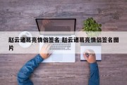 赵云诸葛亮情侣签名 赵云诸葛亮情侣签名图片