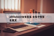 allthebest女生签名 女生个性签名英文