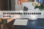 家长签名语录简短励志 家长签名语录简短励志小学生