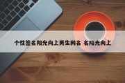 个性签名阳光向上男生网名 名阳光向上