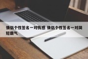 情侣个性签名一对伤感 情侣个性签名一对简短霸气