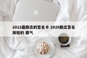 2022最励志的签名卡 2020励志签名简短的 霸气