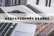 签名是什么节日签的啊英文 签名日期英文