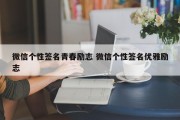 微信个性签名青春励志 微信个性签名优雅励志