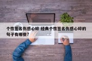 个性签名伤感心碎 经典个性签名伤感心碎的句子有哪些?