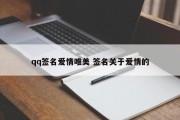 qq签名爱情唯美 签名关于爱情的