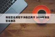 微信签名简短干净励志两字 2020年微信签名励志