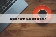 爱情签名留言 2020最新爱情签名