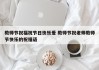 教师节祝福祝节日快乐爱 教师节祝老师教师节快乐的祝福语