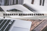 签名档搞笑文字 最新版适合做签名的搞笑句子