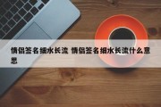 情侣签名细水长流 情侣签名细水长流什么意思