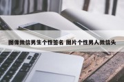 图像微信男生个性签名 图片个性男人微信头