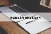 情侣签名上海 情侣签名怎么写