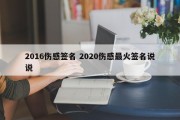 2016伤感签名 2020伤感最火签名说说