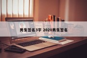 男生签名3字 2020男生签名