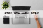 简短励志个性签名 2021励志个性签名短句