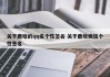 关于鹿晗的qq名个性签名 关于鹿晗微信个性签名