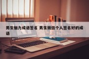 男生魅力成语签名 男生微信个人签名好的成语