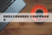 搞笑签名不用谢谢我英文 不用谢的搞笑表情包