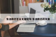 生活励志签名文案短句 生活励志的文案