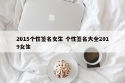 2015个性签名女生 个性签名大全2019女生