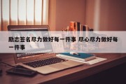 励志签名尽力做好每一件事 尽心尽力做好每一件事