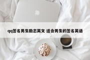 qq签名男生励志英文 适合男生的签名英语