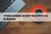 个性签名乐观搞笑 适合做个性签名的句子乐观,激励的话