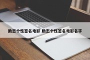 励志个性签名电影 励志个性签名电影名字