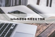 hello伤感签名 伤感签名个性网