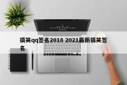 搞笑qq签名2018 2021最新搞笑签名