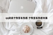 qq说说个性签名伤感 个性签名伤感文案