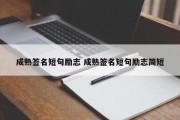 成熟签名短句励志 成熟签名短句励志简短