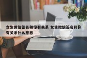 女生微信签名和你有关系 女生微信签名和你有关系什么意思