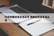 50字的励志签名怎么写 很励志的签名怎么写