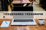 个性签名短句创意励志 个性签名经典语句励志